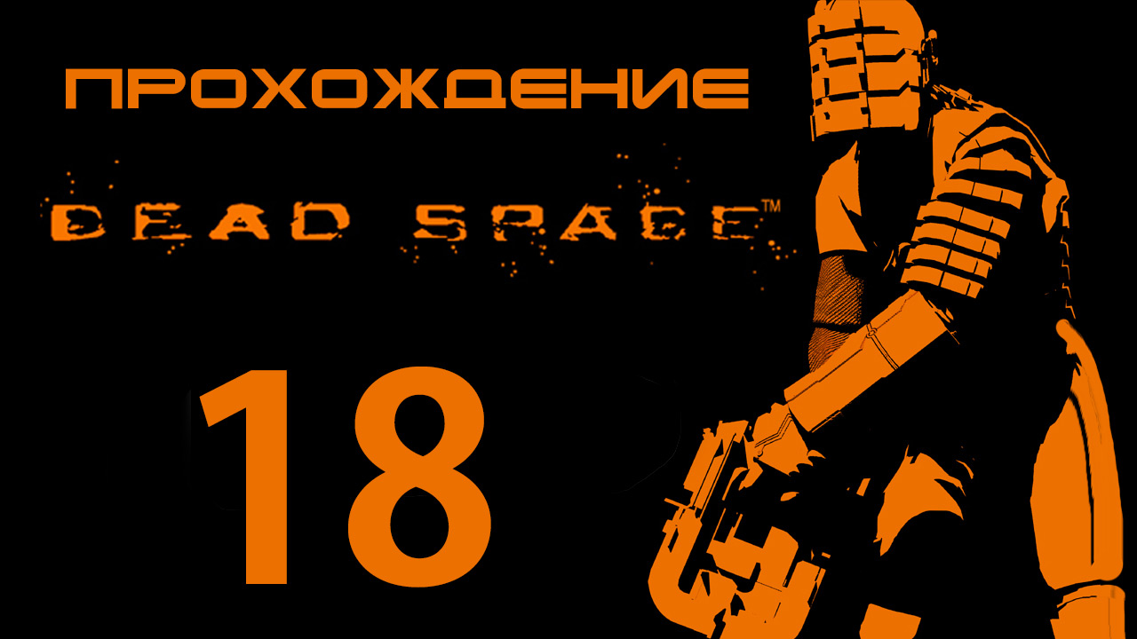 Dead Space - Зажали в туалете - Прохождение игры на русском [#18] | PC (2013 г.)