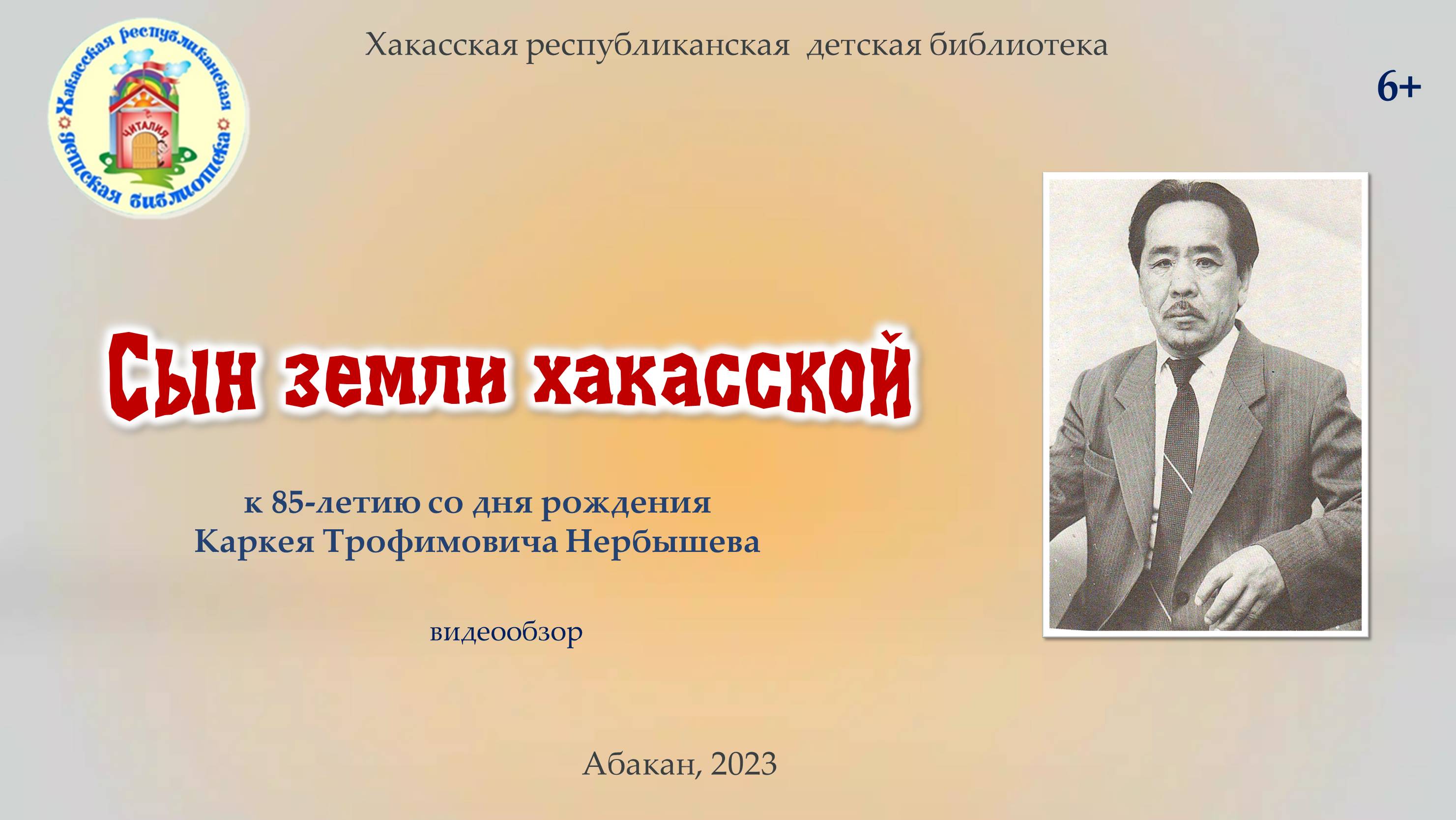 Видеообзор «Сын земли хакасской». (85-летию со дня рождения Каркея Трофимовича Нербышева)