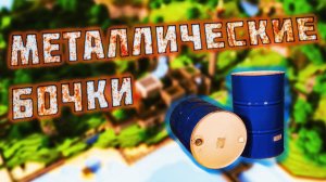 Металлические бочки \ Обзор мода Metal Barrels [1.19.2]