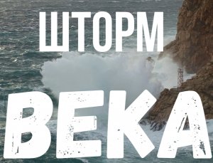 шторм века