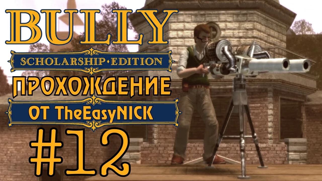 Bully. Scholarship Edition. Прохождение. #12. Штурм.