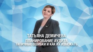 Планирование аудита. Типичные ошибки при планировании и как их избежать