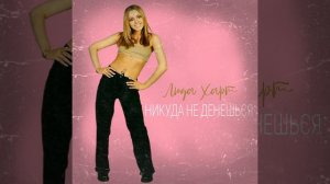 Никуда не денешься