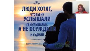 _Обида в отношениях_ и _Искусство истинного СЛУШАНИЯ_. (8 декабря 2017 г.)