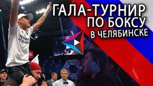 Гала-турнир по боксу в Челябинске