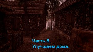 Medieval Dynasty (Часть 8) Подробный обзор игры! Улучшаем дома!