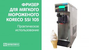 Фризер для мягкого мороженого Koreco SSI 105 | Готовим мягкое мороженое в рожке