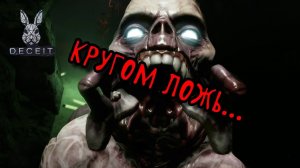 Обзор игры Deceit / ВЫЖИВАЕМ В DECEIT! / DECEIT 2 / Стоит ли играть ?