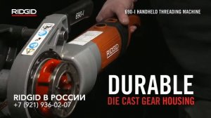Резьбонарезной клупп RIDGID 690-I электрический для нарезания резьбы на трубах Резьба трубная
