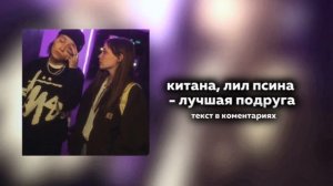 китана, лил псина - лучшая подруга