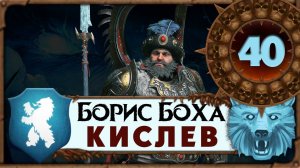 Борис Боха прохождение Total War Warhammer 3 за Кислев - #40