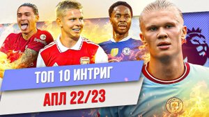 ТОП 10 Интриг АПЛ сезона 22/23