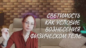 Светимость как условие вознесения в физическом теле