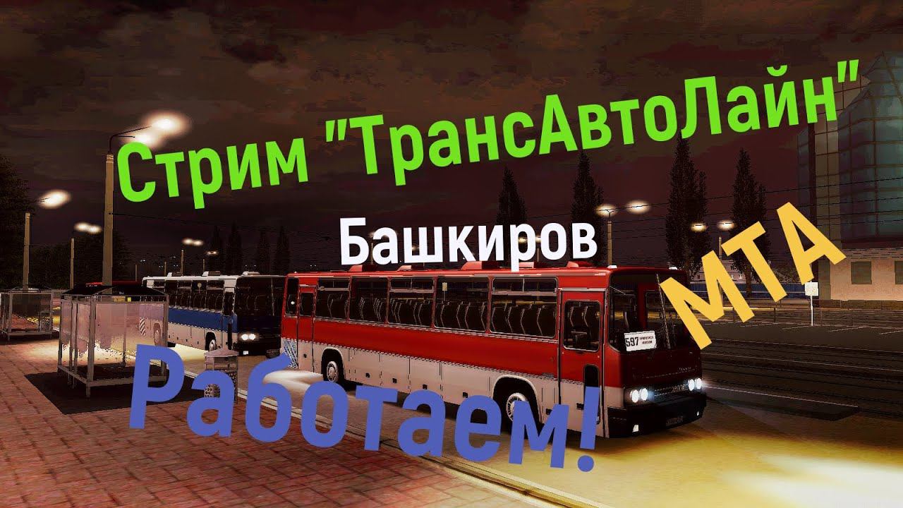 Стрим ТрАЛ. Маршрут № 597. MTA Province. Автобусы Провинции смотреть онлайн