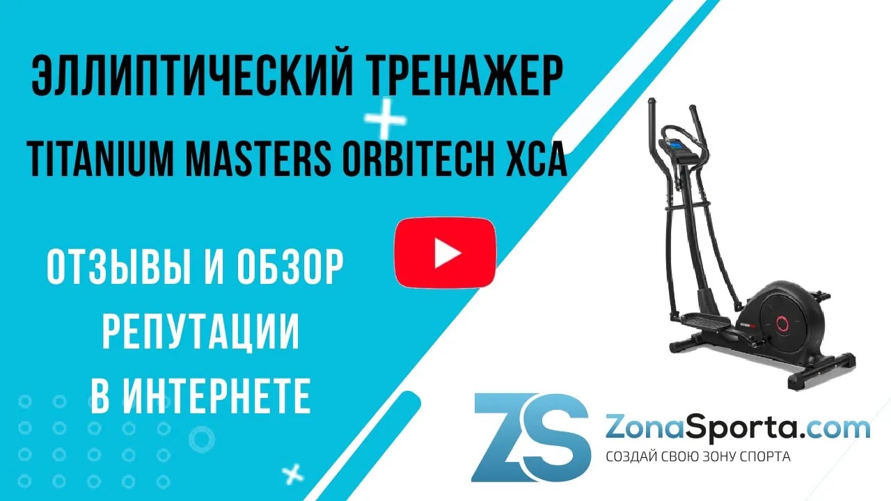 Titanium masters orbitech. Реклама тренажеров. Тренажер мастер. Запчасти для эллиптических тренажеров. Тренажеры инструменты реклама.