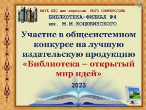 Библиотека - открытый мир идей
Библиотека-филиал № 4 им. М. М. Коцюбинского