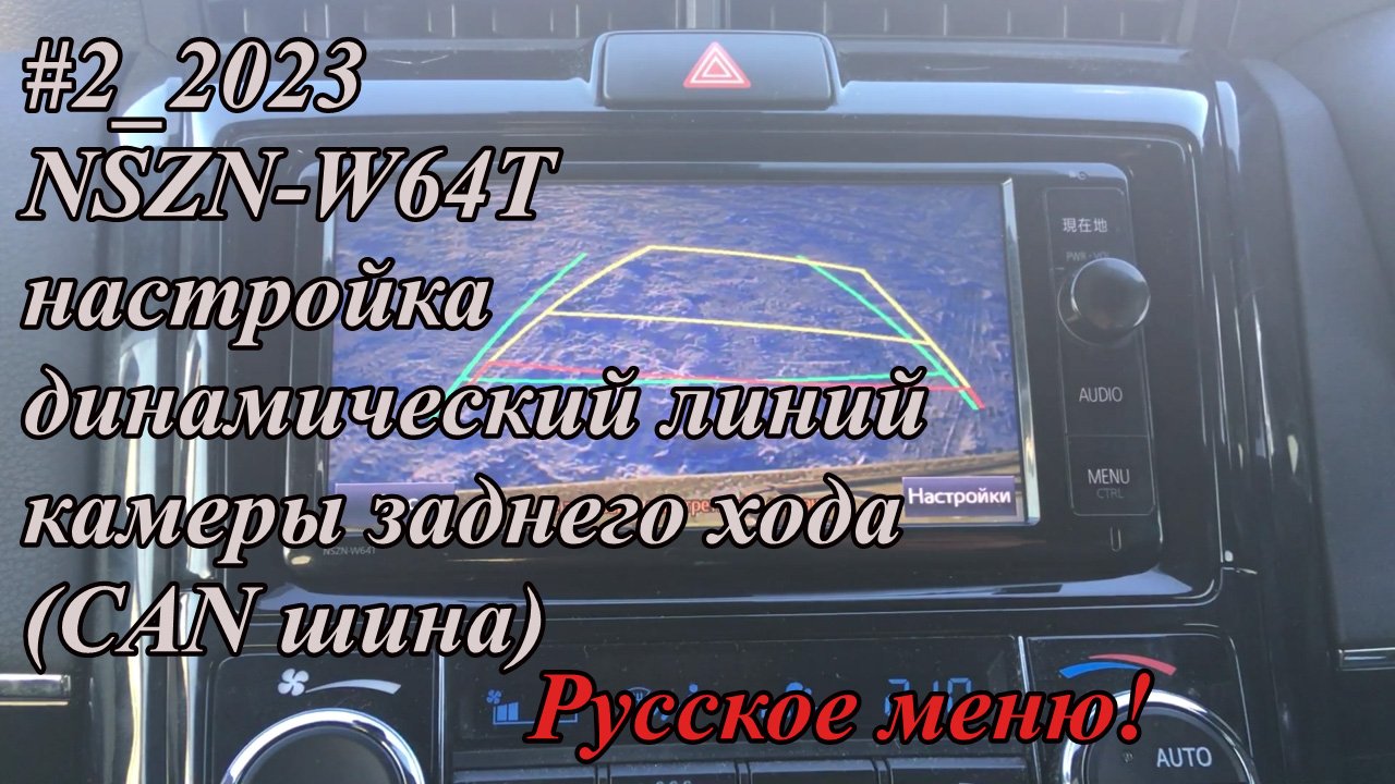 #2_2023 NSZN-W64T настройка динамический линий камеры заднего хода(CAN шина)