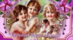 С ДНЕМ ВЕРЫ, НАДЕЖДЫ И ЛЮБВИ!/С ДНЕМ АНГЕЛА/30 СЕННТЯБРЯ/МОИ ИМЕНИНЫ/ПОЗДРАВЛЕНИЕ