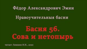 056 Фёдор Эмин. Нравоучительные басни: Басня 56. Сова и нетопырь