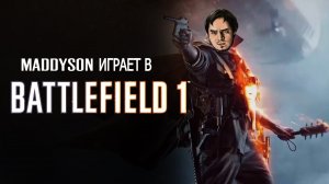 Мэддисон играет в бету Battlefield 1