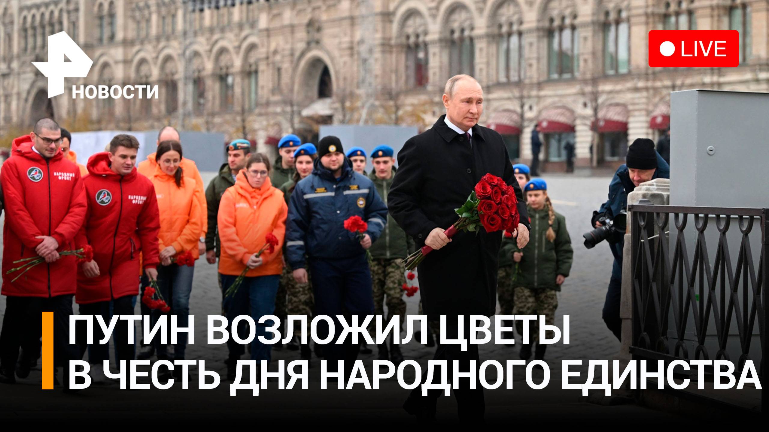 Владимир Путин возложил цветы к памятнику Минину и Пожарскому в День народного единства