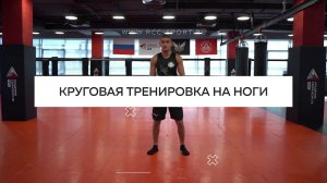 Круговая тренировка на ноги за 15 минут | Тренировка для дома