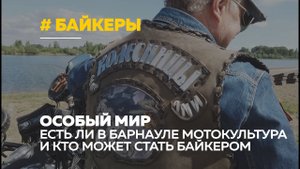 Мотоциклы сближают: барнаульские байкеры рассказали о мотокультуре