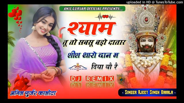 Shyam Baba Song 2024 | Shyam Tu To Sabsu Bado Datar ReMix | Ajeet Barala | शीश थारो दान म दिया यो र