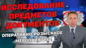 Оперативно-розыскное мероприятие (ОРМ) "Исследование предметов и документов"