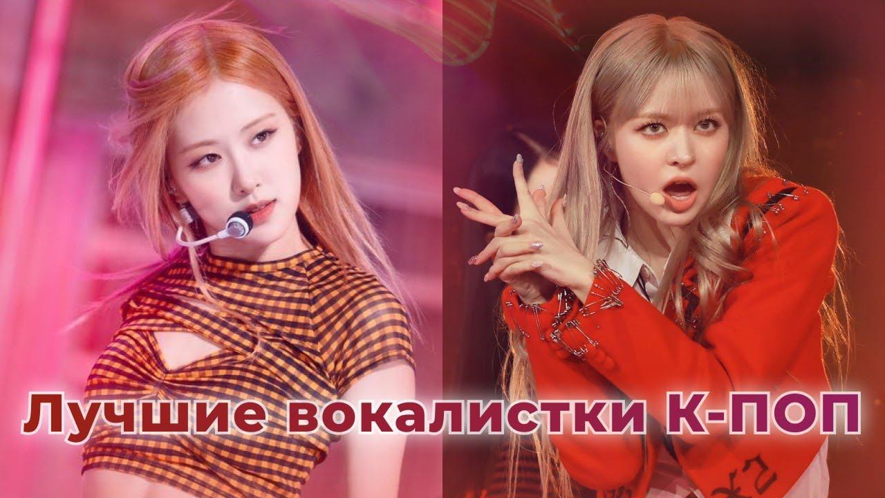 Топ 10 лучших вокалисток К-поп. Кто первый? Rose (Blackpink),Lili (NMIXX)? Или IU? смотреть онлайн