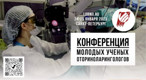 Иванов Никита Игоревич. Наш опыт применения лазера 445 нм в хирургии вазомоторного ринита