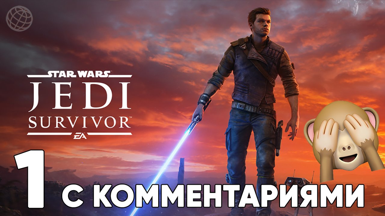 STAR WARS JEDI SURVIVOR ПРОХОЖДЕНИЕ С КОММЕНТАРИЯМИ ЧАСТЬ 1 ➤ Star Wars Fallen Order 2 стрим