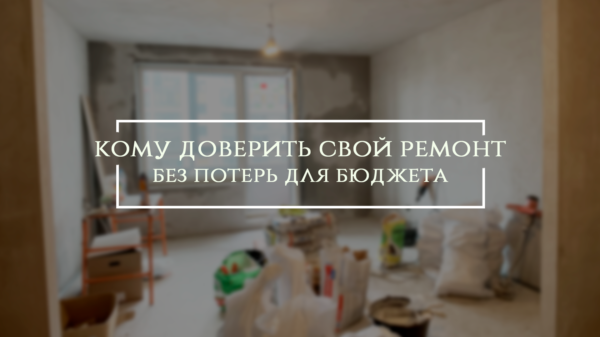 Частная бригада или строительная компания. Кого выбрать для ремонта квартиры.Всего лишь подсказки #4