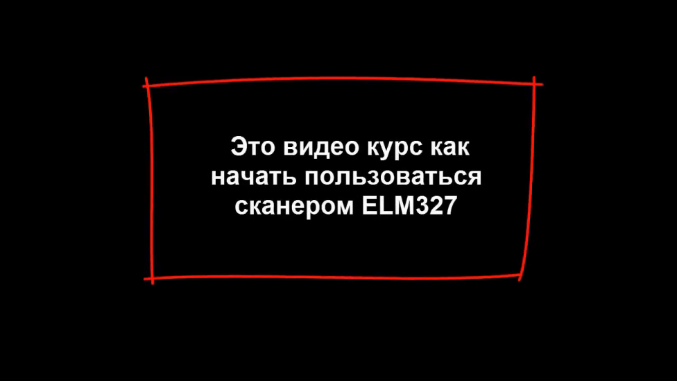 Курс Видео по Диагностике Авто - ELM327. Как Начать Пользоваться OBD2 Сканером ELM327
