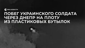 Побег украинского солдата через Днепр на плоту из пластиковых бутылок