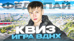 КВИЗ ИГРА НА ВДНХ
