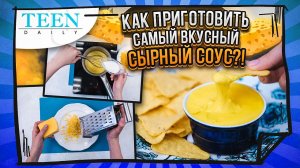 СЫРНЫЙ СОУС дома / САМЫЙ ПРОСТОЙ РЕЦЕПТ / TeenDaily