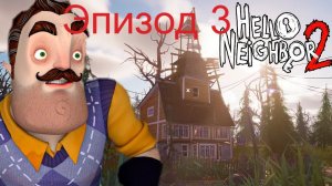 hello neighbor 2 эпизод 3. прохождение