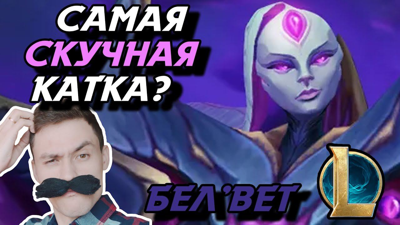 САМЫЙ ЛЁГКИЙ АВТОФИЛ В ЛЕС! - БЕЛВЕТ ЛЕС - BELLVETH - League of Legends - Летсплей LoL