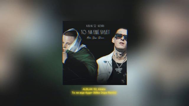ALBLAK 52, kizaru - То ли еще будет (Mike Dope Remix) смотреть онлайн