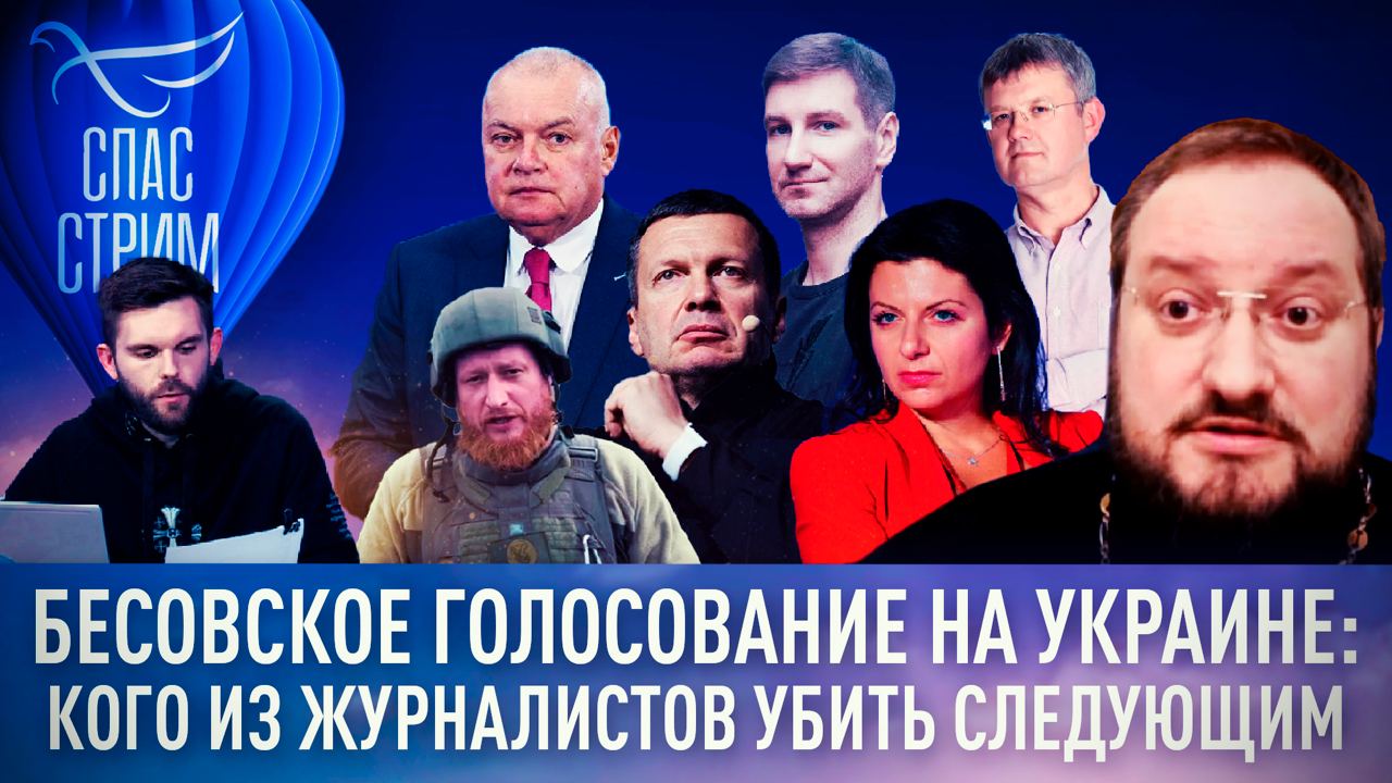 БЕСОВСКОЕ ГОЛОСОВАНИЕ НА УКРАИНЕ: КОГО ИЗ ЖУРНАЛИСТОВ УБИТЬ СЛЕДУЮЩИМ