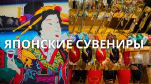 Сувениры из Японии: погрузитесь в атмосферу Страны самураев!