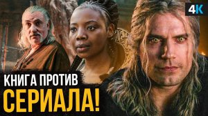 Ведьмак 2 сезон - разбор самых больших отличий сериала от книги.