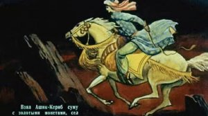 202. Ашик Кериб. 1-2 часть (1985 год)