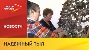 Жительницы станицы Архонская плетут маскировочные сети для нужд сво
