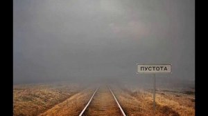 Deadушки - Пустота