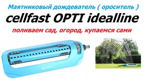 Маятниковый ороситель (дождеватель) cellfast OPTI Idealline. Поливаем сад, огород