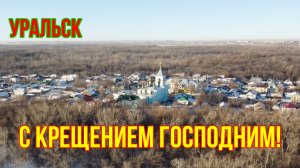 Крещение Господне в Уральске! 2023