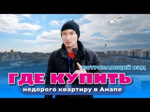 Где в Анапе купить недорого квартиру с потрясающим видом? #анапа #жильеуморя #купитьквартиру
