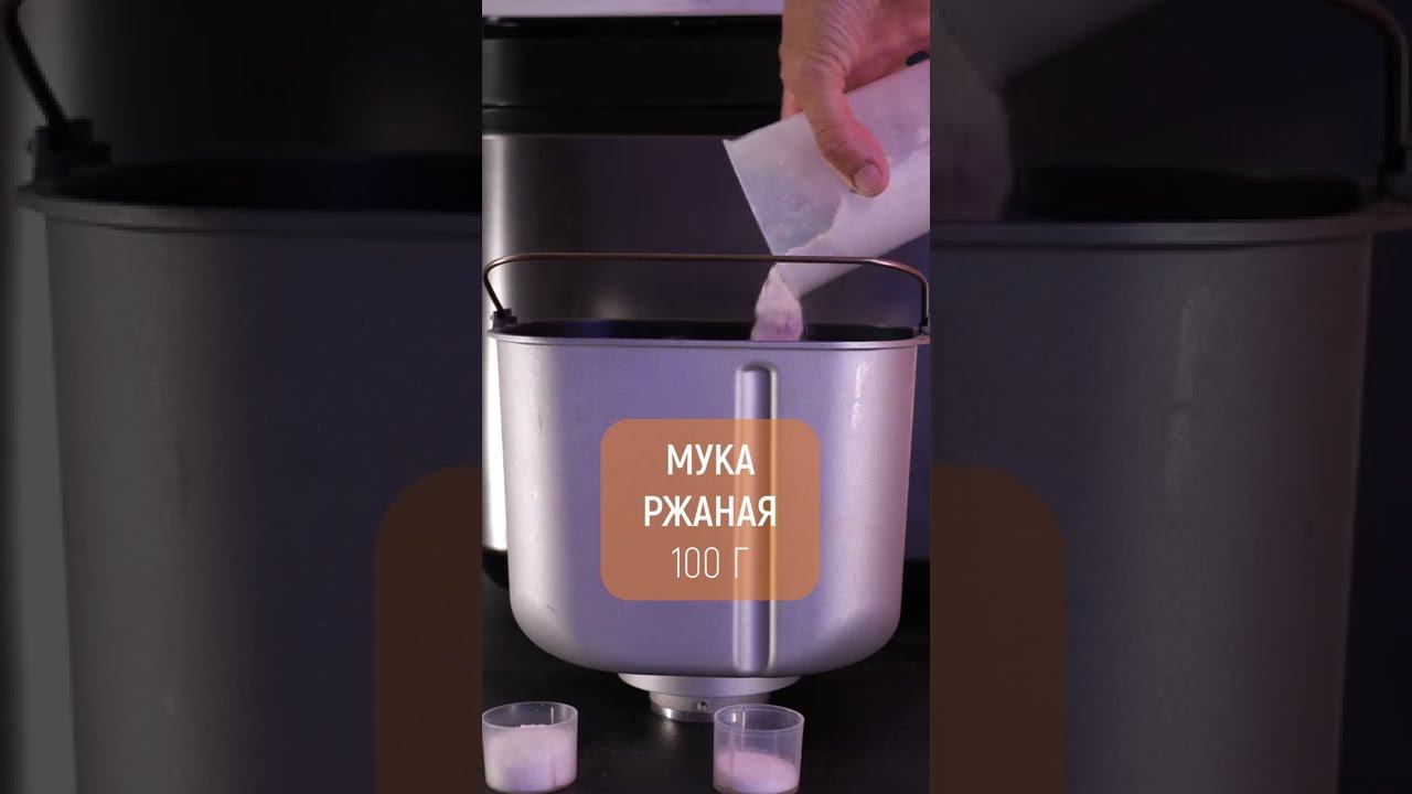 Пшенично-ржаной хлеб на живых дрожжах в хлебопечке Panasonic SD-YR2550 short смотреть онлайн